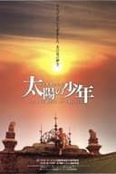 太陽の少年