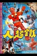 鐵超人
