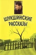 Шукшинские рассказы
