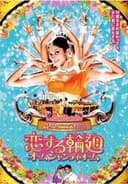 恋する輪廻 オーム・シャンティ・オーム