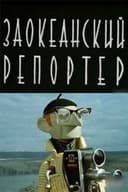 Заокеанский репортёр