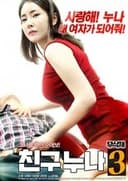 친구 누나 3
