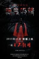 韋小寶牧鬼記之魅鬼奪魂