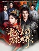 长公主的万花世界