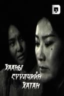 Хааны сүүлчийн хатан