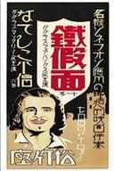 The Iron Mask