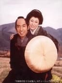夫婦旅日記 さらば浪人