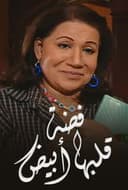 فضة قلبها أبيض