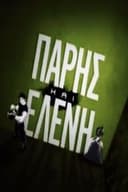 Πάρης και Ελένη