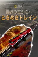 世界の空から～ときめきトレイン