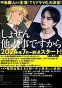 しょせん他人事ですから ～とある弁護士の本音の仕事～