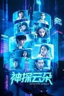 神探云朵