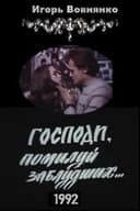 Господи, помилуй заблудших