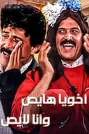 اخويا هايص وانا لايص