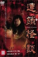 連鎖怪談 ～a chain of curses～ Vol.3
