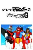 グレートマジンガー対ゲッターロボＧ 空中大激突