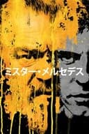 ミスター・メルセデス