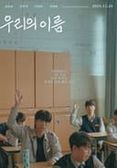 우리의 이름