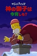 神の御子は今宵しも？