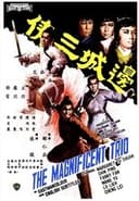 邊城三俠