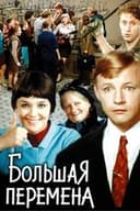 Большая перемена