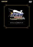 逆転裁判特別法廷2008オーケストラコンサートオフィシャルDVDブック