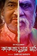 কাকতাড়ুয়ার মাঠ