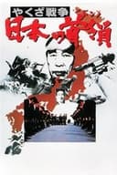 やくざ戦争 日本の首領