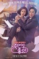 죽어도 좋아