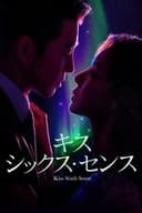 キス･シックス･センス