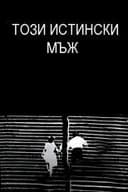 Този истински мъж