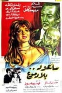 سأعود بلا دموع