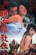 艶説 明治邪教伝