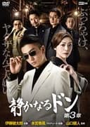 静かなるドン 第３章