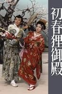 初春狸御殿