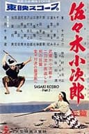 佐々木小次郎　后篇