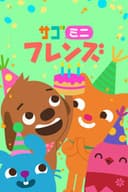 サゴミニフレンズ