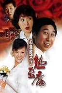 心急吃不了热豆腐