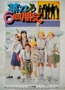 菜刀與六個朋友