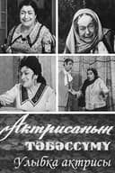 Aktrisanın təbəssümü