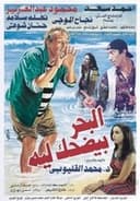 البحر بيضحك ليه