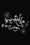 තණමල්විල කොල්ලෙක්