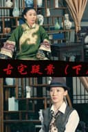 Gu Zhai Yi An: Part 2