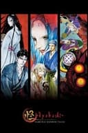 怪 〜ayakashi〜