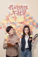 我的助理不简单