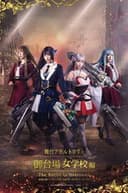 アサルトリリィ・御台場女学校 -The Battle to Overcome-