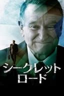 シークレット・ロード