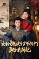 女扮男装被千岁爷相中了要给我封妃