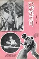 激战无名川