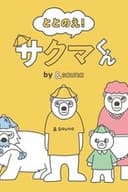 ととのえ！サクマくん by ＆sauna